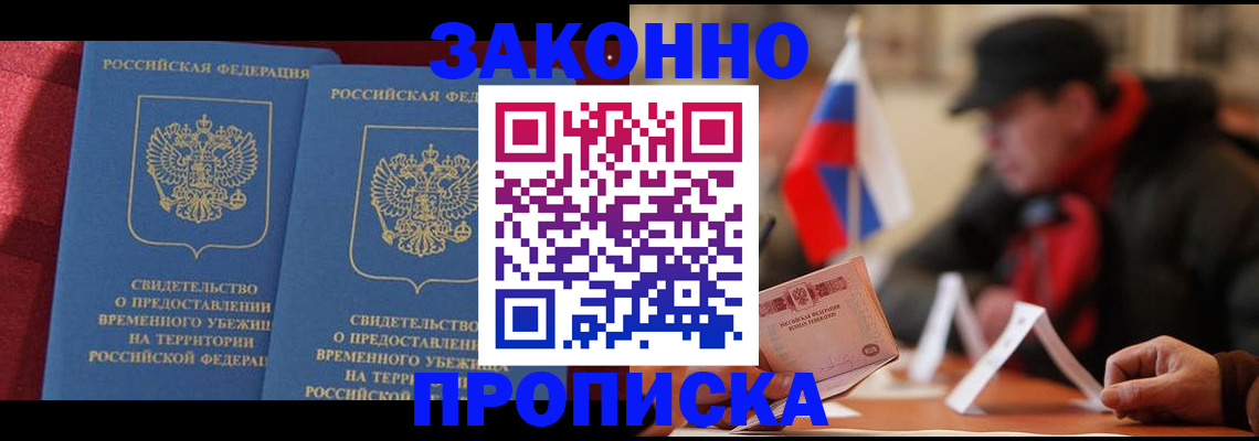 прописка для работы в Щёлкино